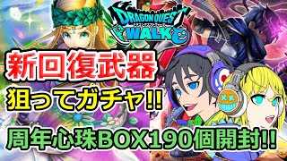 【ドラクエウォーク】女神セレシアのつえ狙ってガチャ！周年心珠開封！