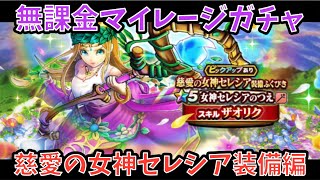 【ドラクエウォーク】無課金マイレージガチャ 慈愛の女神セレシア装備編 【ドラゴンクエストウォーク】