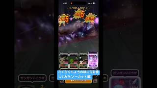 【ドラクエウォーク】ごくらくちょうのほこら討伐してみた#ドラクエウォーク #ごくらくちょうのほこら