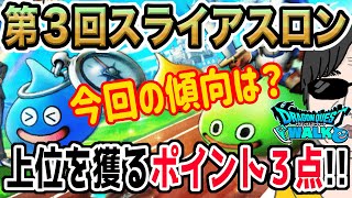 【ドラクエウォーク】第３回スライアスロンでの傾向は!?上位を目指すために気を付けたいポイント３点を解説！
