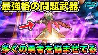 【ドラクエウォーク】環境最強格の問題武器。多くの勇者を悩ませています。
