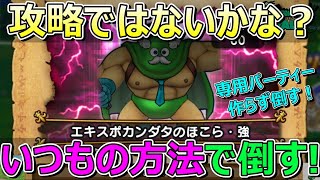 【ドラクエウォーク】ほこら・強！初見！専用パーティー作らず勝てるのか？