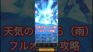 【ドラクエウォーク】天気のほこらをフルオート攻略【リザードンファッツ】