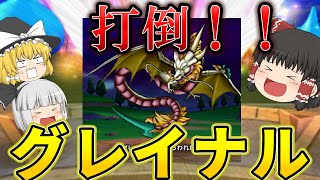 【ドラクエウォーク】初心者には無謀！？グレイナル戦に挑戦してみた【ゆっくり実況】