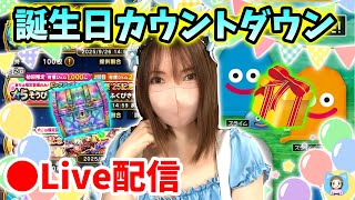 【ドラクエウォーク配信】誕生日カウントダウン！ガチャもやるしプレゼントもあるよ！これからもよろしくな！な！【ひなさんゲ。】