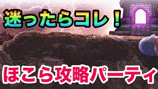 【ドラクエウォーク】ほこら　攻略パーティ