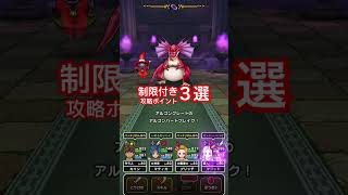 【ドラクエウォーク】制限付きアルゴングレート攻略ポイント３選。