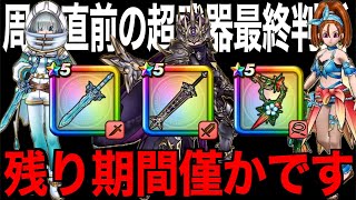 あれからどんな変化が？復刻後半追加後、最終判断の時です【ドラクエウォーク】【ドラゴンクエストウォーク】