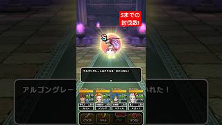 【ドラクエウォーク】討伐数アルゴングレートＳ１個までの目安と周年武器予想。