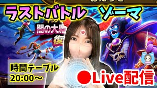 【ドラクエウォーク配信】復刻ギガモンゾーマ戦ラスト！さあ、わが腕の中で息絶えるがよい！【ひなさんゲ。】