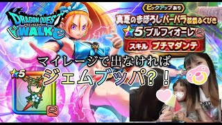 【ドラクエウォーク】マイレージで出なきゃジェムぶっぱ！？？ひーちゃんは温存です。。