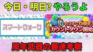 [ドラクエウォーク]今日か明日？待望のスマートウォーク‼️直近武器からの予想！[攻略][考察]