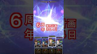 【ドラクエウォーク】６周年補完計画。今年も全力ガチャまであと４日