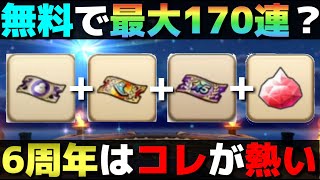 【ドラクエウォーク】これは武器１本当てたい！６周年も配布チケット＆ジェムが大盤振る舞い…だと思う。