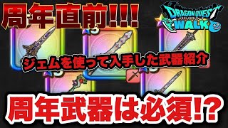 【ドラクエウォーク】必要だった？無駄だった？無課金勇者がジェムを使って入手した武器全て紹介！？