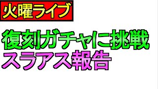 【ドラクエウォーク】復刻ガチャに挑戦 スラアス報告 周回 雑談【攻略】