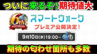 [ドラクエウォーク]来るぞ‼️スマートウォーク‼️匂わせが複数出てる件[考察][攻略]