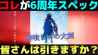 【ドラクエウォーク】６周年武器は『神喰らいの大剣』。凄いスペックだが皆さんはどう評価されますか？