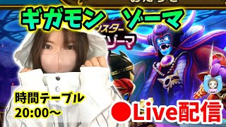 【ドラクエウォーク配信】ギガモン復刻ゾーマ戦やるぞー！ほろびこそ我がよろこびー！【ひなさんゲ。】