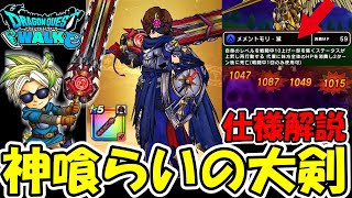 【ドラクエウォーク】新武器 神喰らいの大剣の解説＆勇者達の反応！使うとメチャクチャ強い職業あるじゃんｗｗｗ