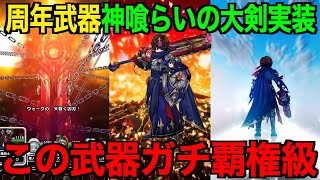 神喰らいの大剣は引くべき？この武器、ぶっ壊れです【ドラクエウォーク】【ドラゴンクエストウォーク】