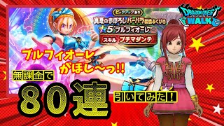 【ドラクエウォーク】８０連！無課金で！「バーバラ装備ふくびき」を引いてみた～！！