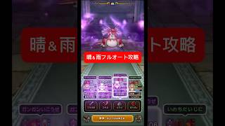 【ドラクエウォーク】天気のほこら　アルゴングレート　リザードファッツ　フルオート　攻略　#ドラクエウォーク　#天気のほこら　#フルオート