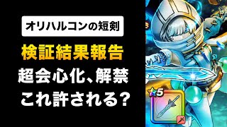 【ドラクエウォーク】オリハルコンの短剣 / 次世代バフ超会心化＆フォース付与！周年直前に引くべき？