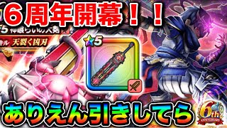 【ドラクエウォーク】６周年ガチャぶっぱ！神喰らいの大剣と導きの盾滅狙って引いたらとんでもなかった