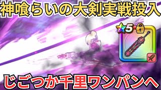 【ドラクエウォーク】神喰らいの大剣実戦投入！じごつか千里行ワンパンの時代へ！