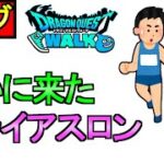 【ドラクエウォーク】スライアスロン【攻略】