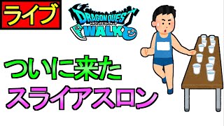 【ドラクエウォーク】スライアスロン【攻略】