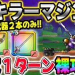 【ドラクエウォーク】誰でも簡単魔刃とレイピアだけでたった１ターン!!防具・アクセは必要無し!!６周年復刻メガモンキラーマジンガを１ターン裸攻略!!