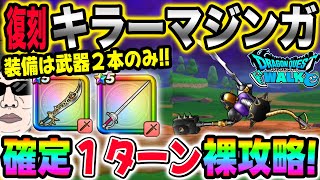 【ドラクエウォーク】誰でも簡単魔刃とレイピアだけでたった１ターン!!防具・アクセは必要無し!!６周年復刻メガモンキラーマジンガを１ターン裸攻略!!