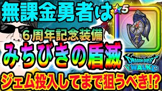 【ドラクエウォーク】神盾が登場!!６周年記念装備ガチャのみちびきの盾滅も神喰らいの大剣に加えて無課金勇者はジェム投入してでも獲るべきか!?
