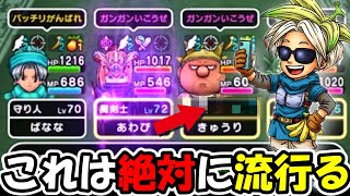 【ドラクエウォーク】作れる人は絶対作れ！フルオートで全てを攻略出来てしまうチート構成が完成・・これは流行りそうだぞ