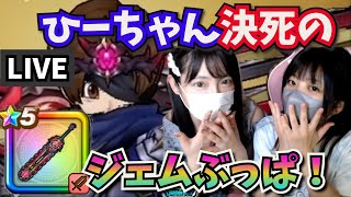【ドラクエウォーク】神喰らいの大剣出るまでひーちゃん決死のジェムぶっぱ！