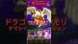 【ドラクエウォーク】ドラゴンとメメントモリ滅の組み合わせはお手頃ワンパンに最適！