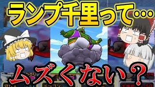 先輩勇者〜！ランプの魔人千里行が初心者には無理ゲーすぎる！【ドラクエウォーク】【ゆっくり実況】