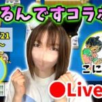 【ドラクエウォーク配信】ツモるんですコラボ参加型！こにゃんさんとひさびさにやりまーす！【ひなさんゲ。】