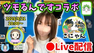 【ドラクエウォーク配信】ツモるんですコラボ参加型！こにゃんさんとひさびさにやりまーす！【ひなさんゲ。】