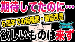 【ドラクエウォーク】残念！欲しかったアップデートが来ないっ・・・！よしぞうが期待していたが来なかった機能改善について。