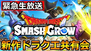 【ドラクエウォーク】新作ドラゴンクエストスマッシュグロウ情報解禁！周回しながら語り合おう！
