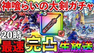 【ドラクエウォーク】ぶっ壊れ武器！神喰らいの大剣を初日に完凸する生放送