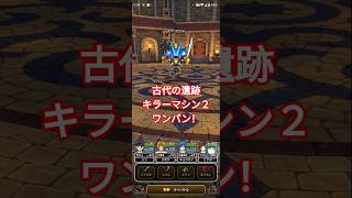 【ドラクエウォーク】古代の遺跡をワンパン攻略！