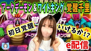 【ドラクエウォーク配信】アークデーモン＆ワイトキング覚醒千里、初日覚醒めざすぞー！【ひなさんゲ。】