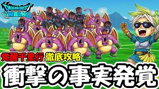 【ドラクエウォーク】アークデーモン、ワイトキング覚醒千里行、徹底攻略していくぞー！！深夜に衝撃の事実が判明したぞ・・・