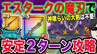 【ドラクエウォーク】神喰らい無し!!超簡単２ターン!!ごくらくちょうのほこらをエスタークの魔刃で安定２ターン攻略!!星４武器が活躍!!