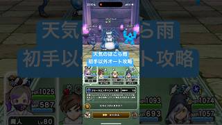 天気のほこら雨 初手以外オート攻略 【ドラクエウォーク】 リザードファッツ 青スキル制限