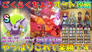 【ドラクエウォーク】ごくらくちょう祠オート攻略！！やっぱりこれで楽勝です！！